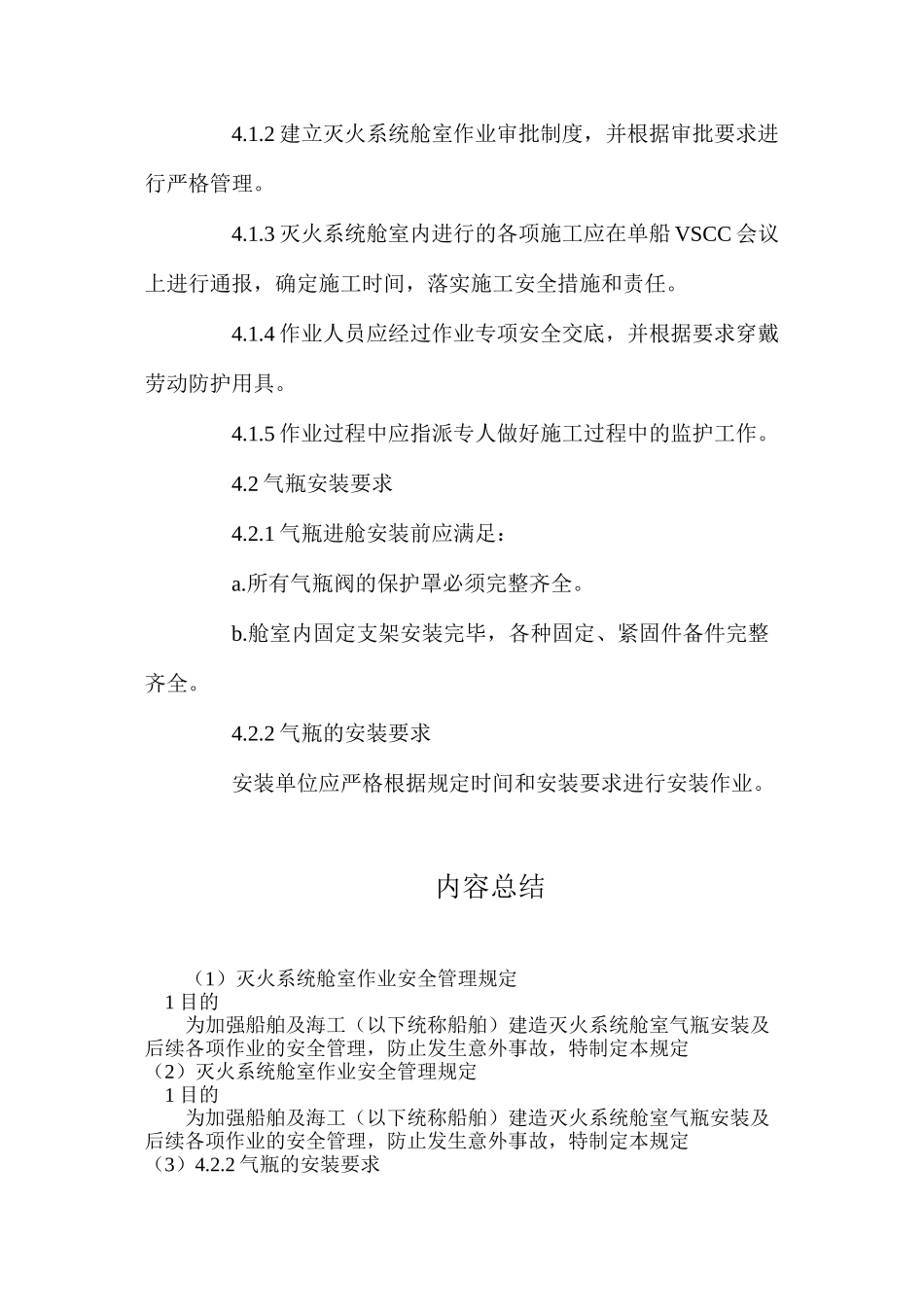 灭火系统舱室作业安全管理规定_第2页