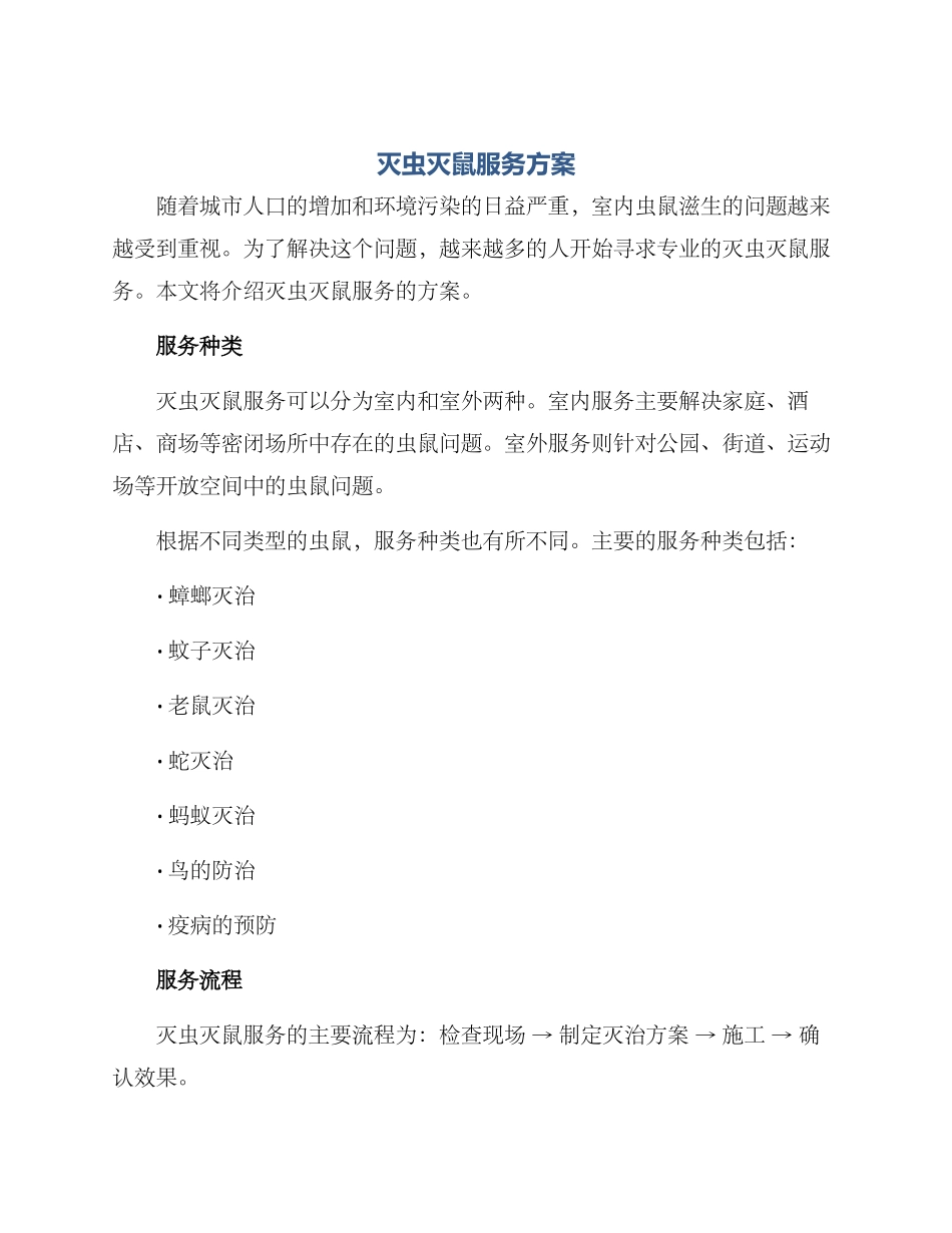 灭虫灭鼠服务方案_第1页