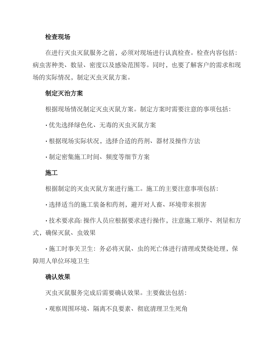 灭虫灭鼠服务方案_第2页