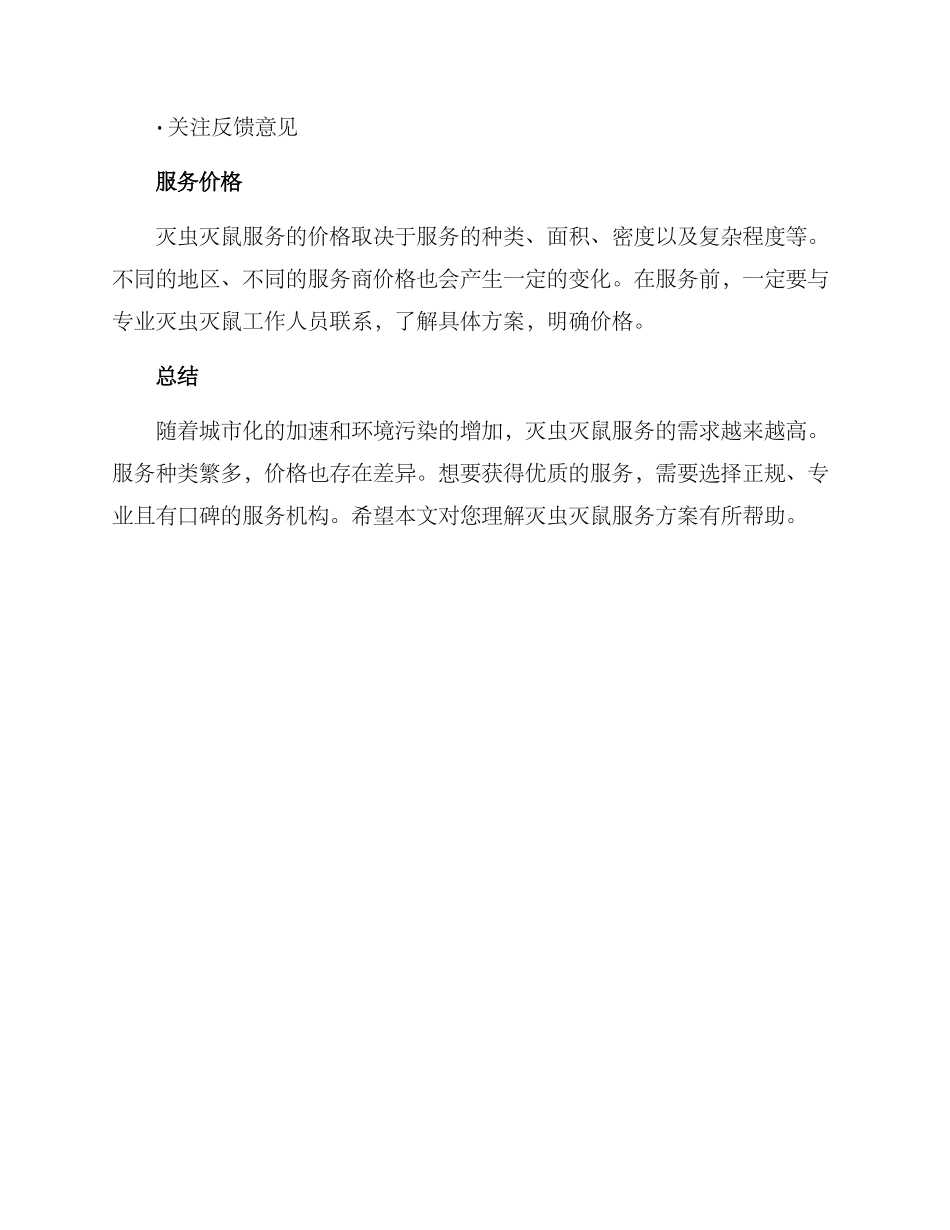 灭虫灭鼠服务方案_第3页