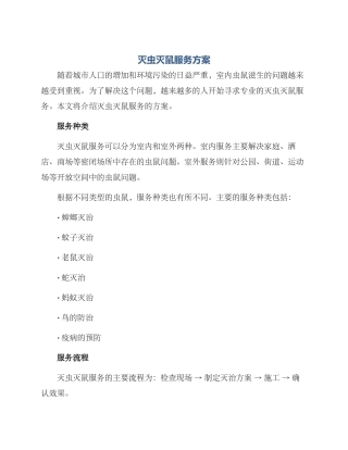 灭虫灭鼠服务方案