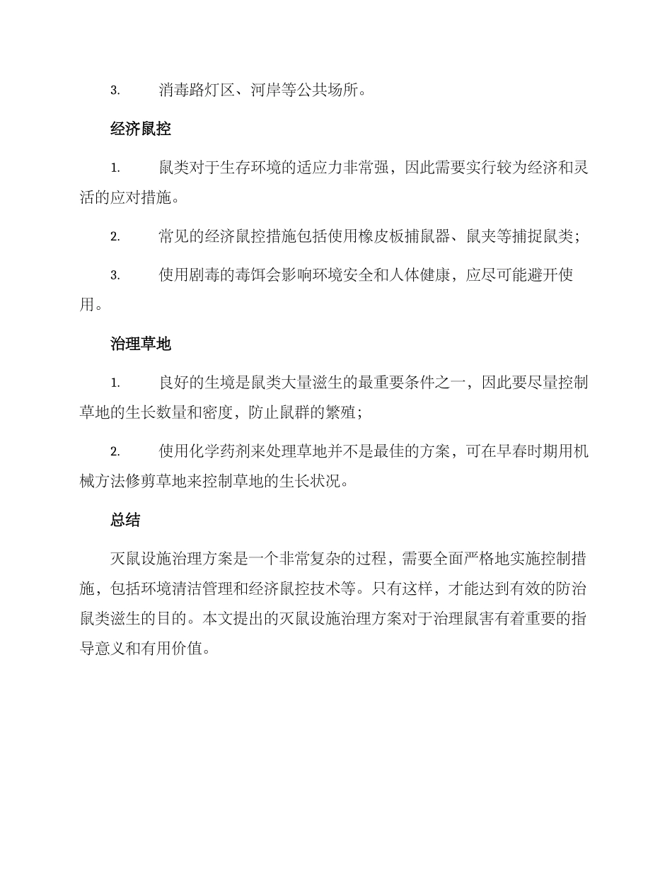 灭鼠设施治理方案_第2页