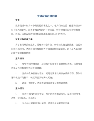 灭鼠设施治理方案