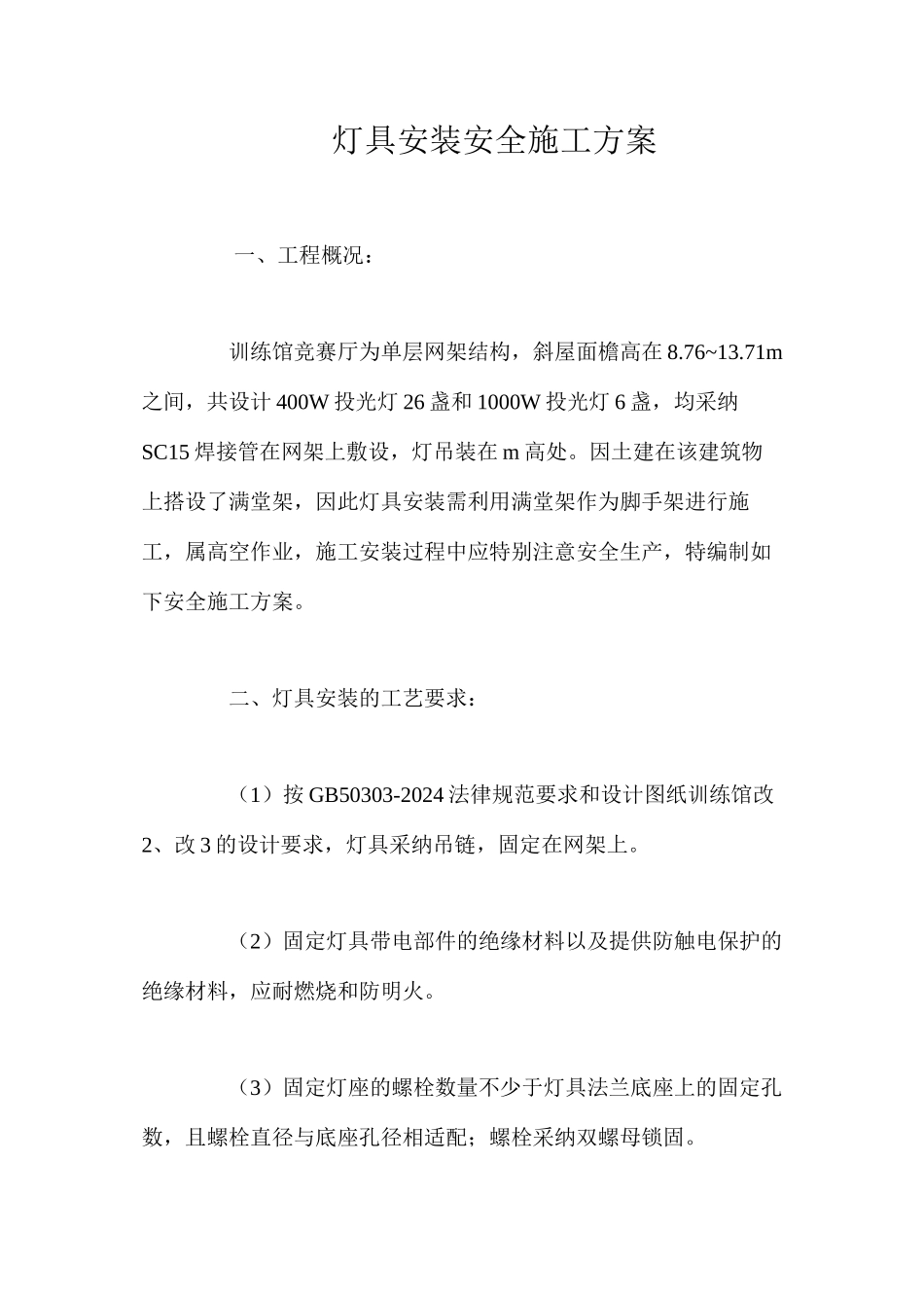 灯具安装安全施工方案 _第1页