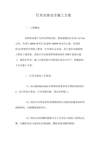 灯具安装安全施工方案 