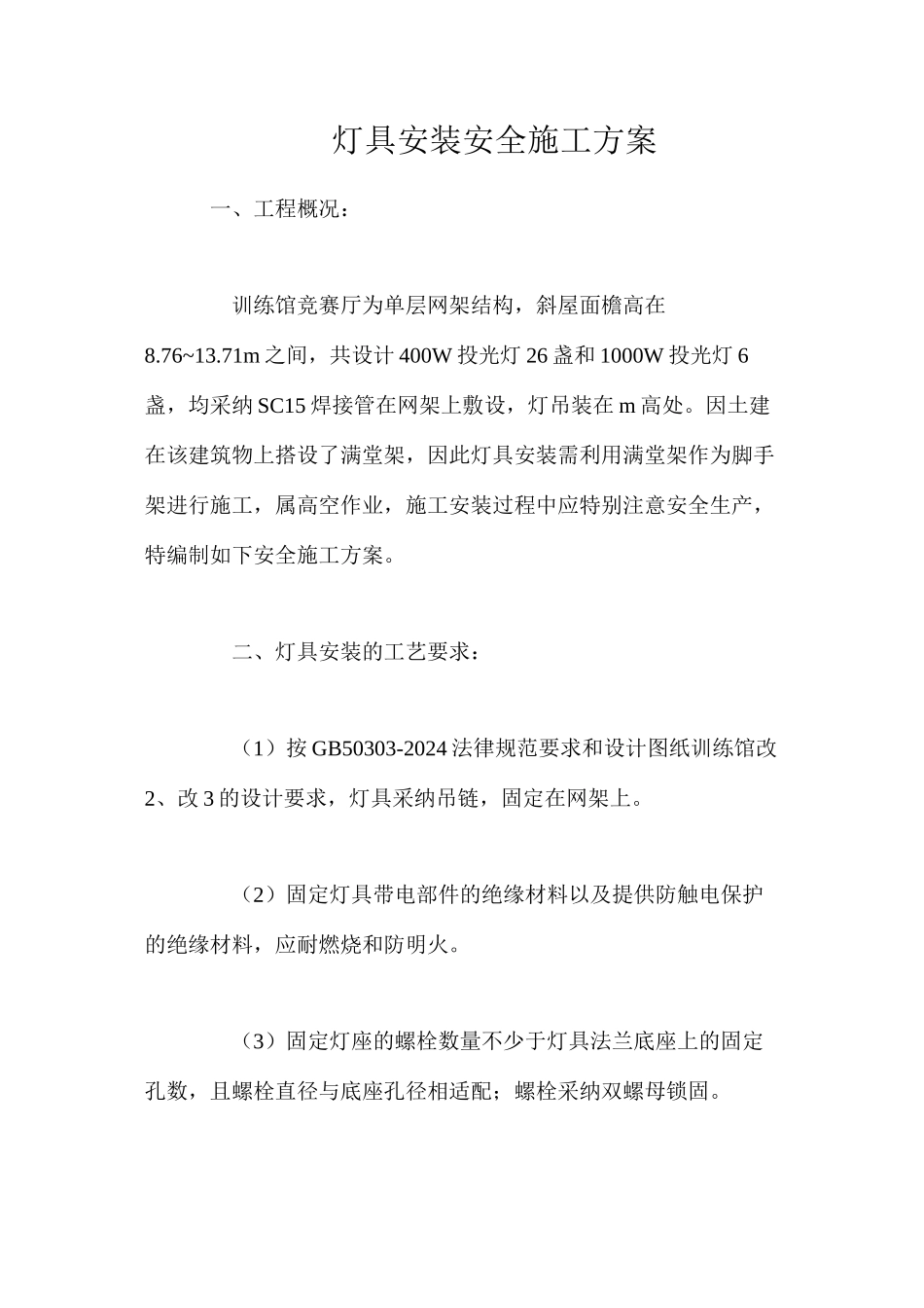 灯具安装安全施工方案_第1页