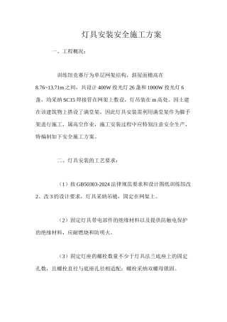灯具安装安全施工方案
