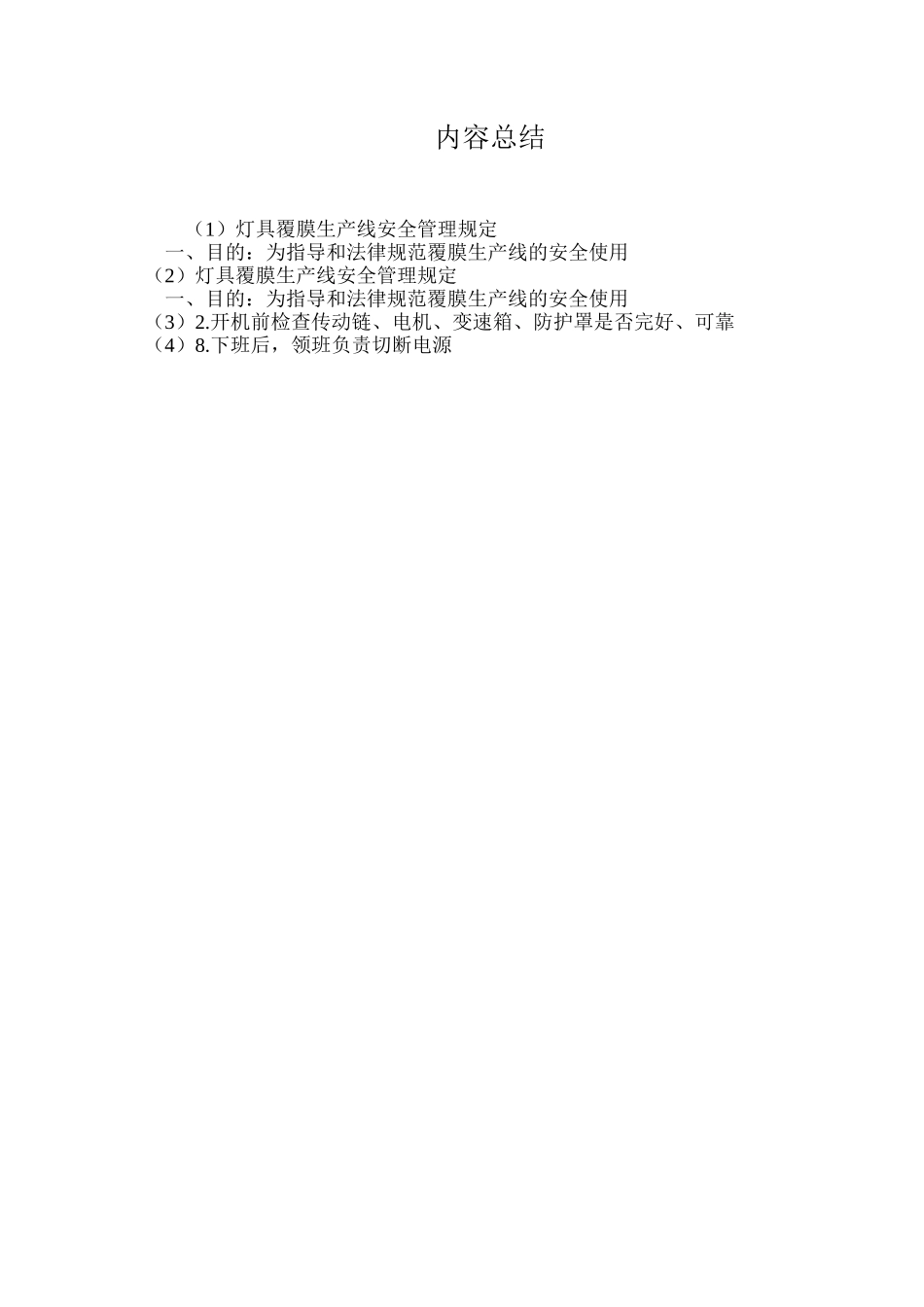 灯具覆膜生产线安全管理规定_第2页