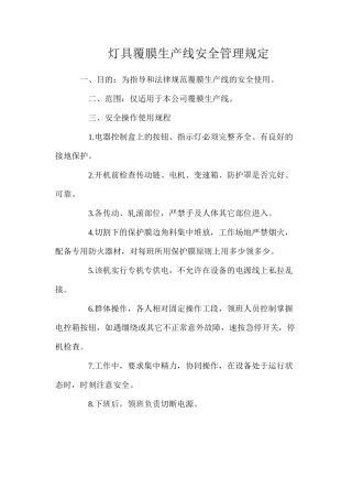 灯具覆膜生产线安全管理规定