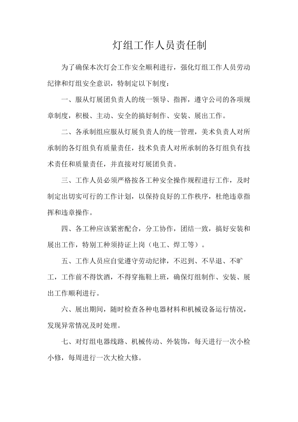 灯组工作人员责任制_第1页