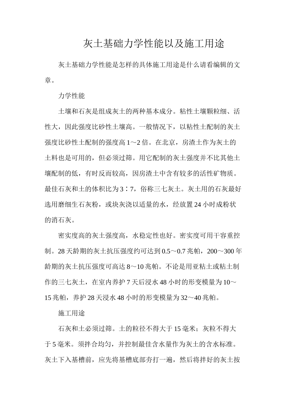 灰土基础力学性能以及施工用途_第1页