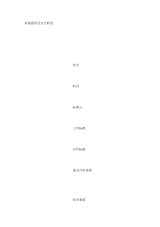 灰场值班员安全职责