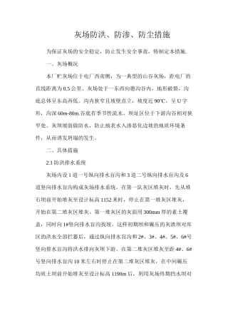 灰场防洪、防渗、防尘措施