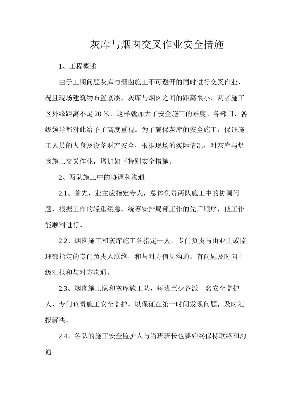 灰库与烟囱交叉作业安全措施_第1页