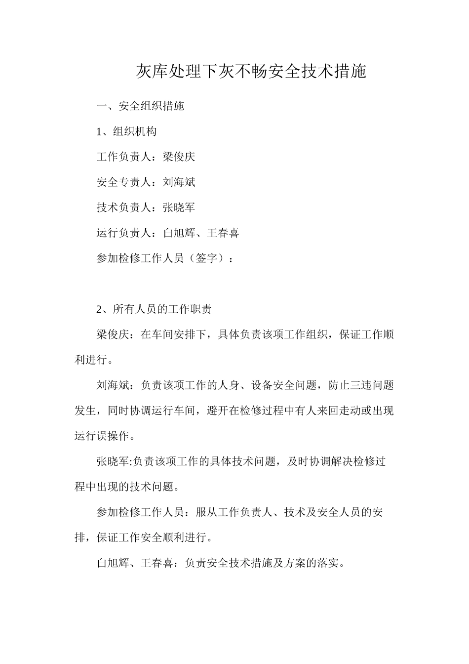 灰库处理下灰不畅安全技术措施_第1页