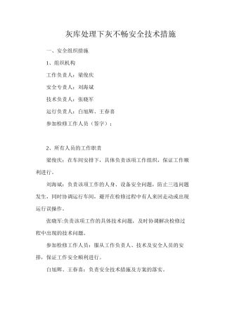 灰库处理下灰不畅安全技术措施