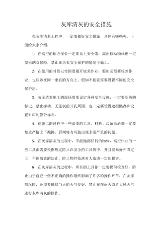 灰库清灰的安全措施