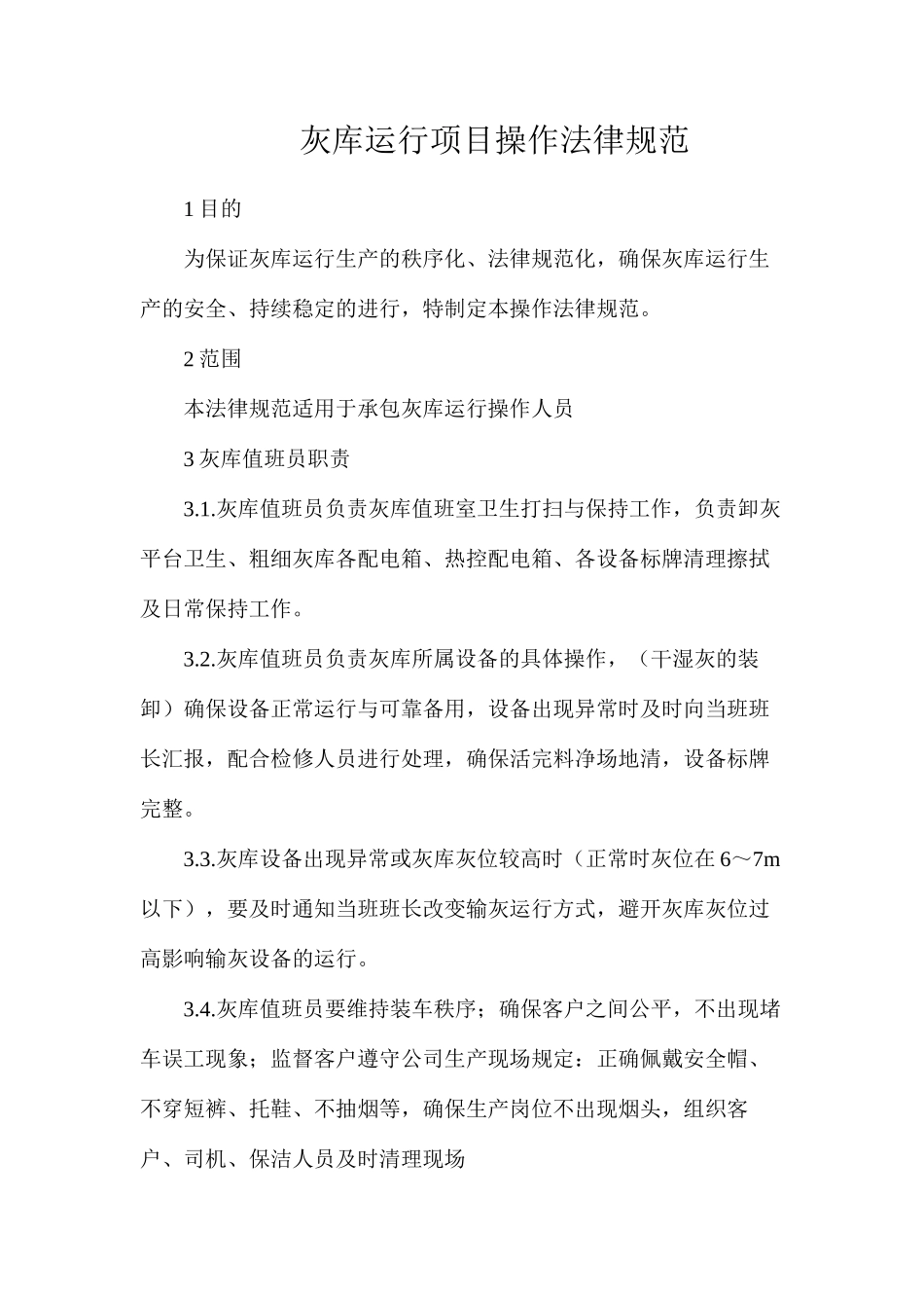 灰库运行项目操作规范_第1页