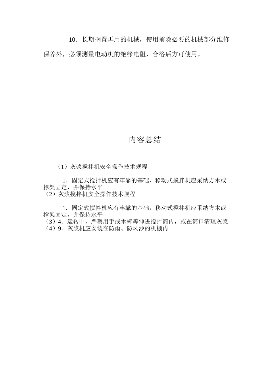 灰浆搅拌机安全操作技术规程_第2页