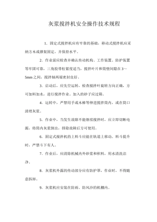 灰浆搅拌机安全操作技术规程
