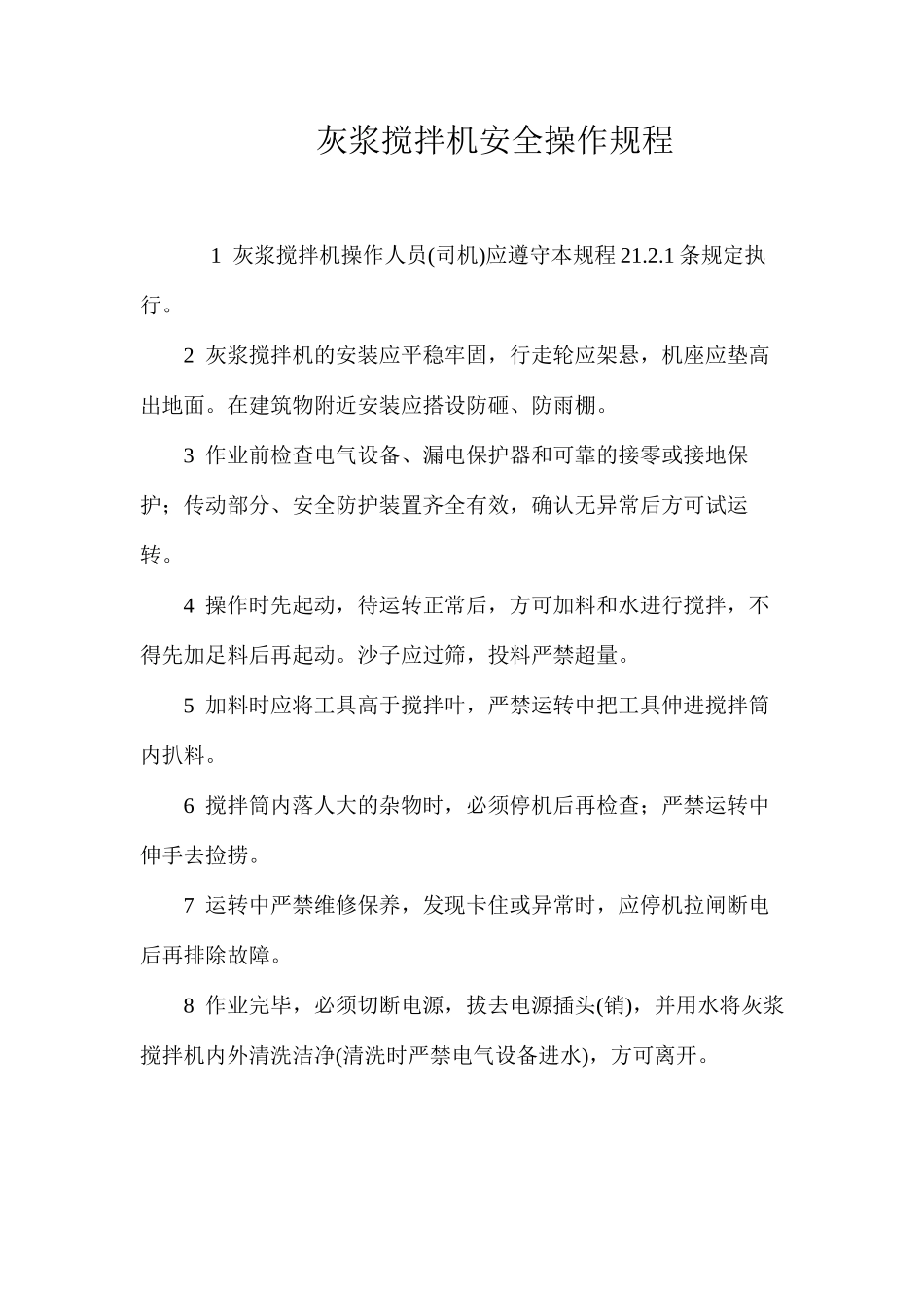 灰浆搅拌机安全操作规程_第1页