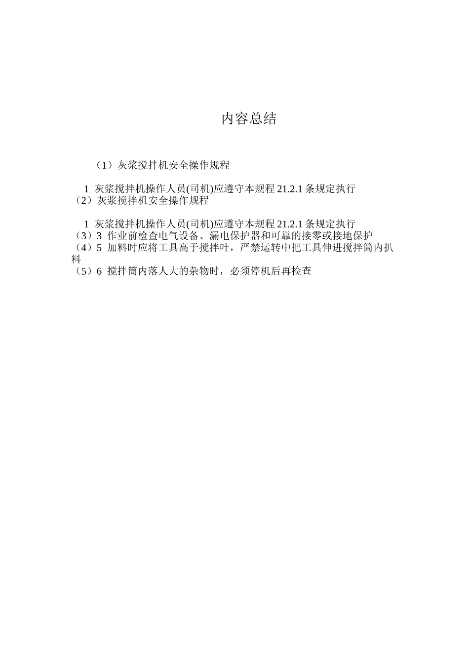 灰浆搅拌机安全操作规程_第2页