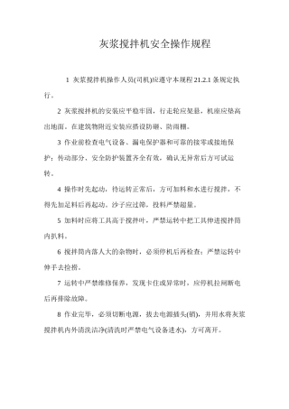 灰浆搅拌机安全操作规程
