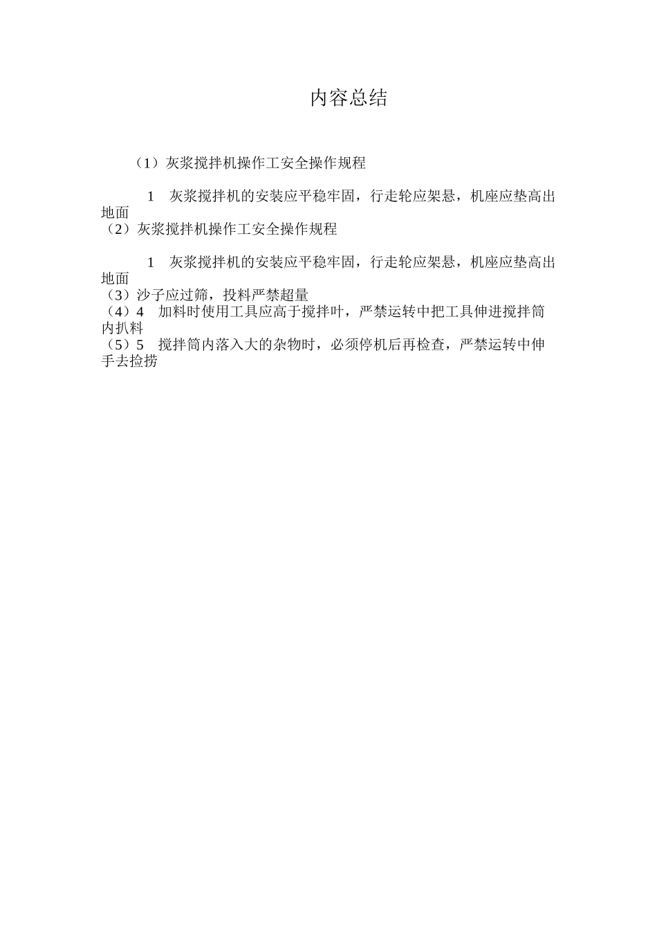 灰浆搅拌机操作工安全操作规程_第2页