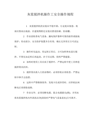 灰浆搅拌机操作工安全操作规程