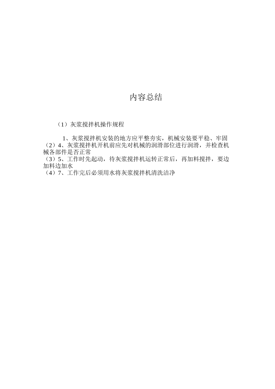 灰浆搅拌机操作规程_第2页