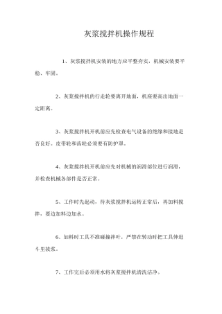 灰浆搅拌机操作规程