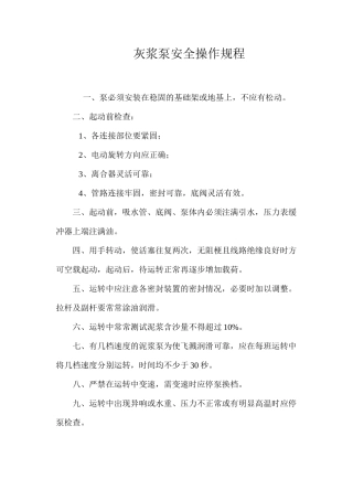 灰浆泵安全操作规程 