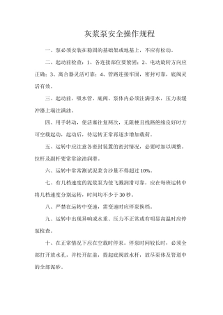 灰浆泵安全操作规程
