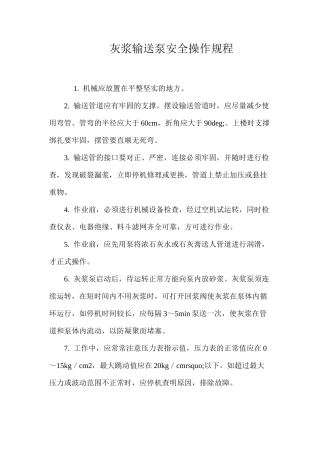 灰浆输送泵安全操作规程
