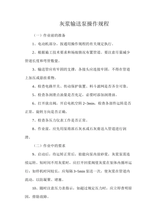 灰浆输送泵操作规程