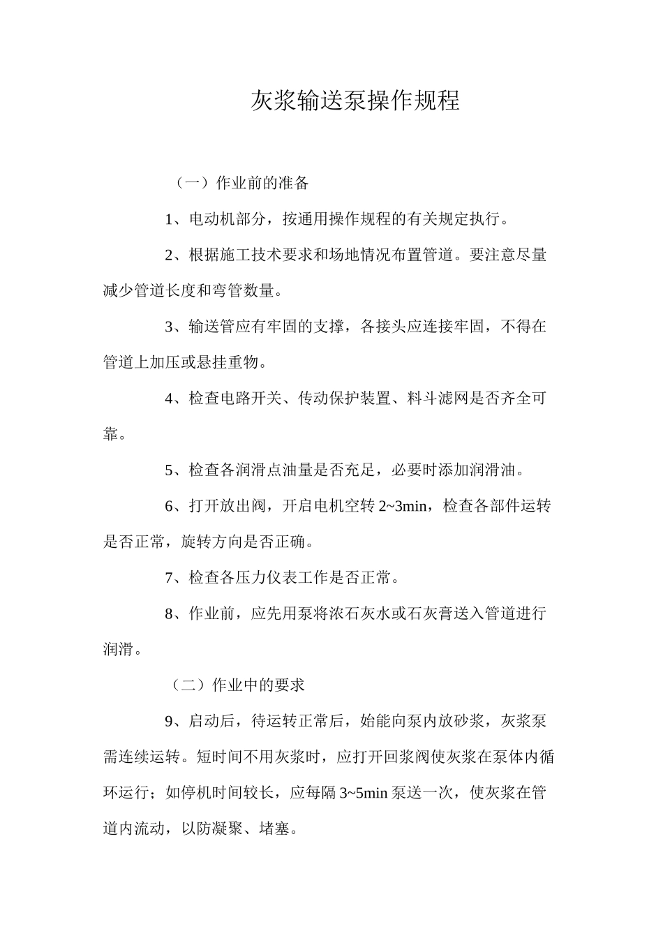 灰浆输送泵操作规程 _第1页