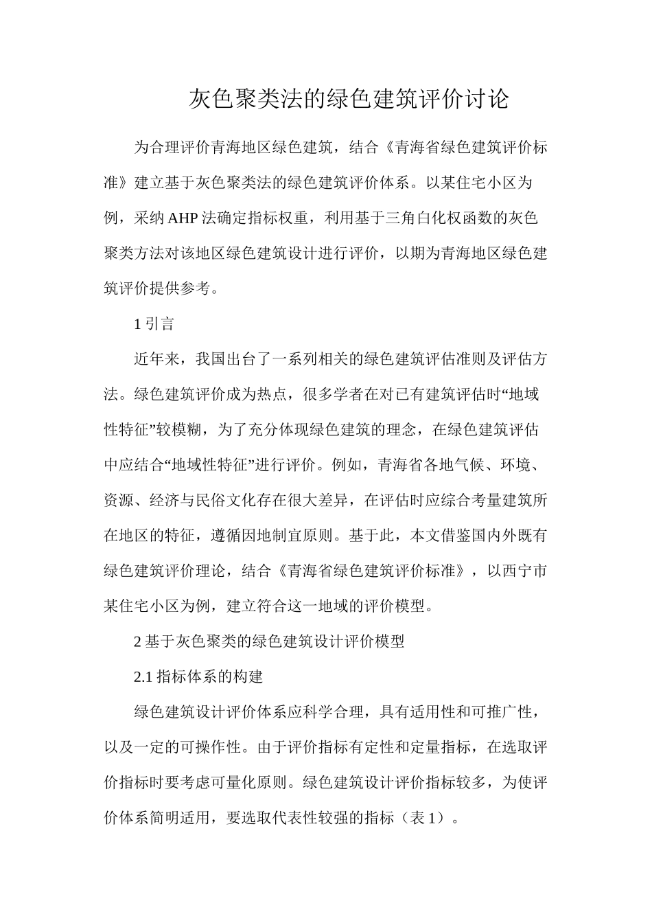 灰色聚类法的绿色建筑评价研究_第1页