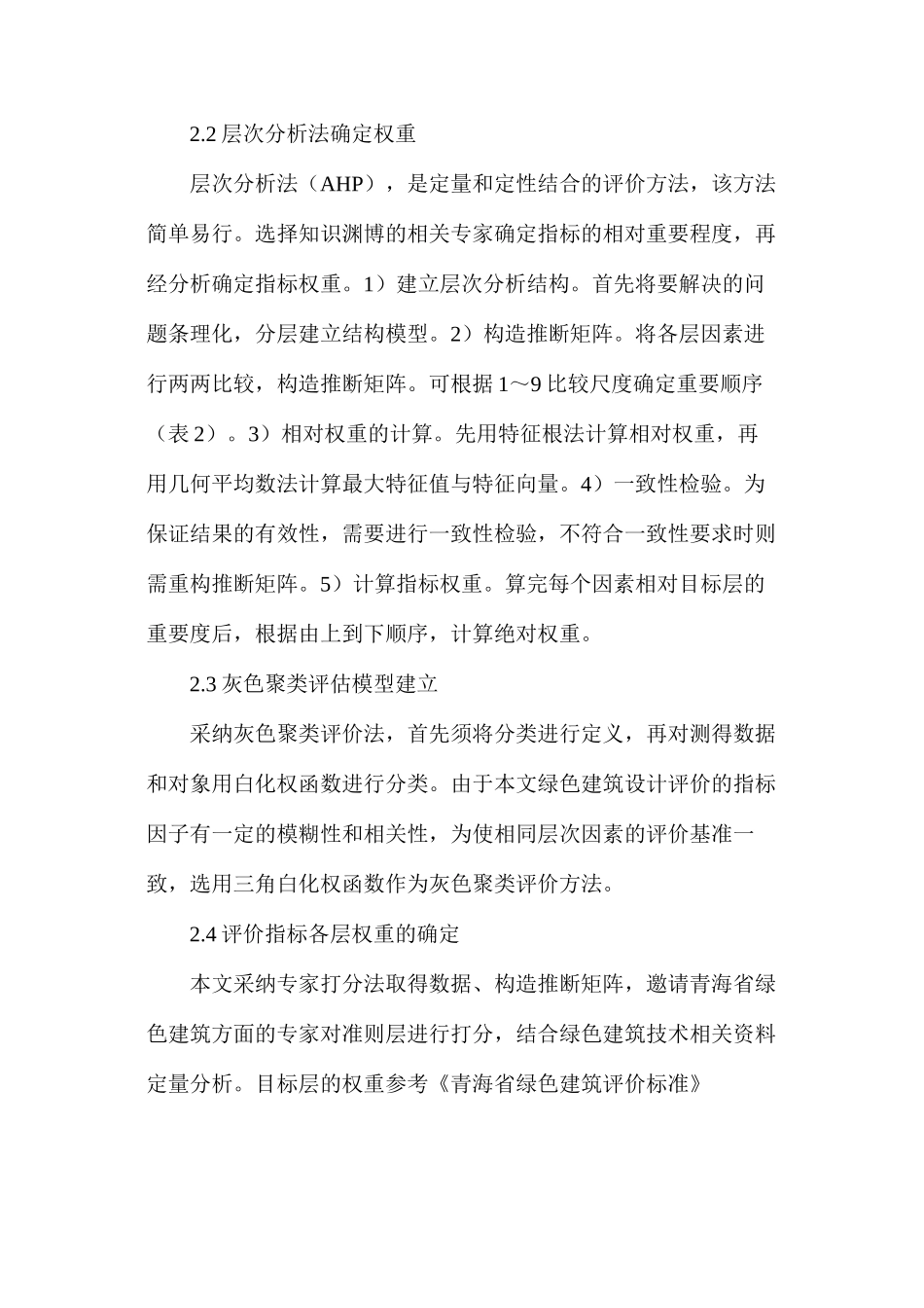 灰色聚类法的绿色建筑评价研究_第2页