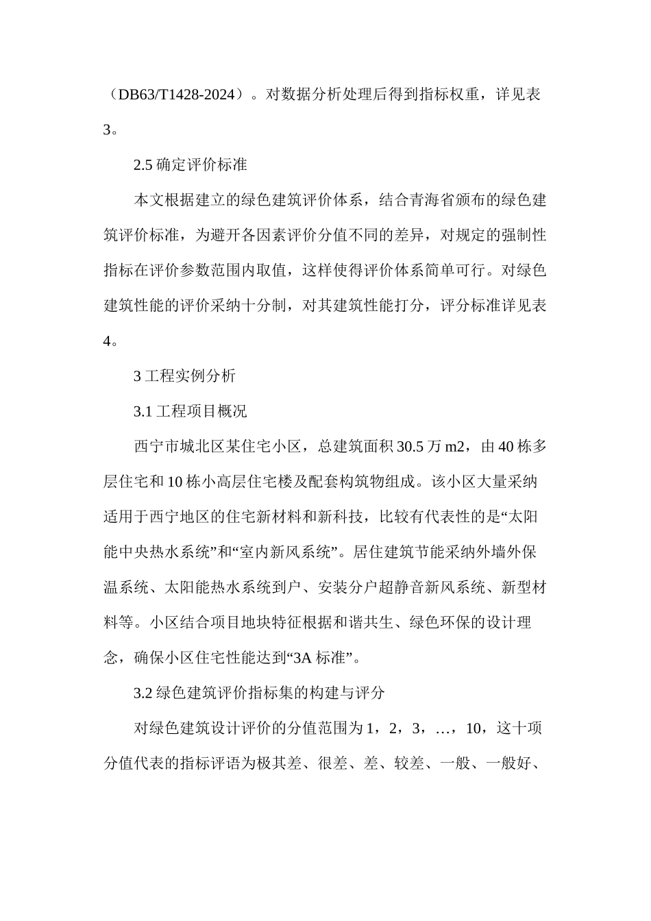 灰色聚类法的绿色建筑评价研究_第3页