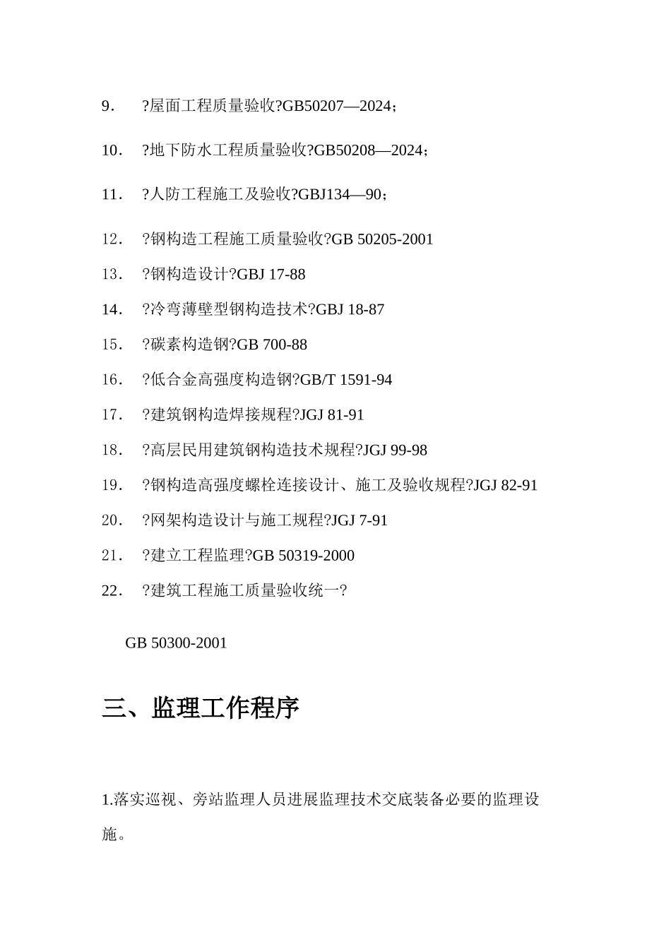 灵宝市城东产业聚集区标准厂房旁站监理实施细则_第3页