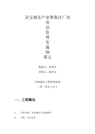 灵宝市城东产业聚集区标准厂房旁站监理实施细则