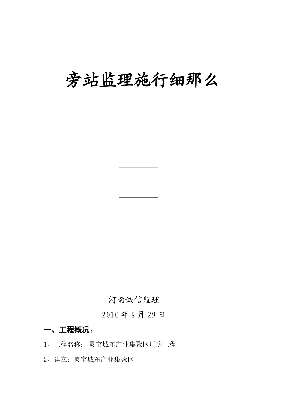 灵宝市城东产业集聚区标准厂房工程旁站监理实施细则_第1页
