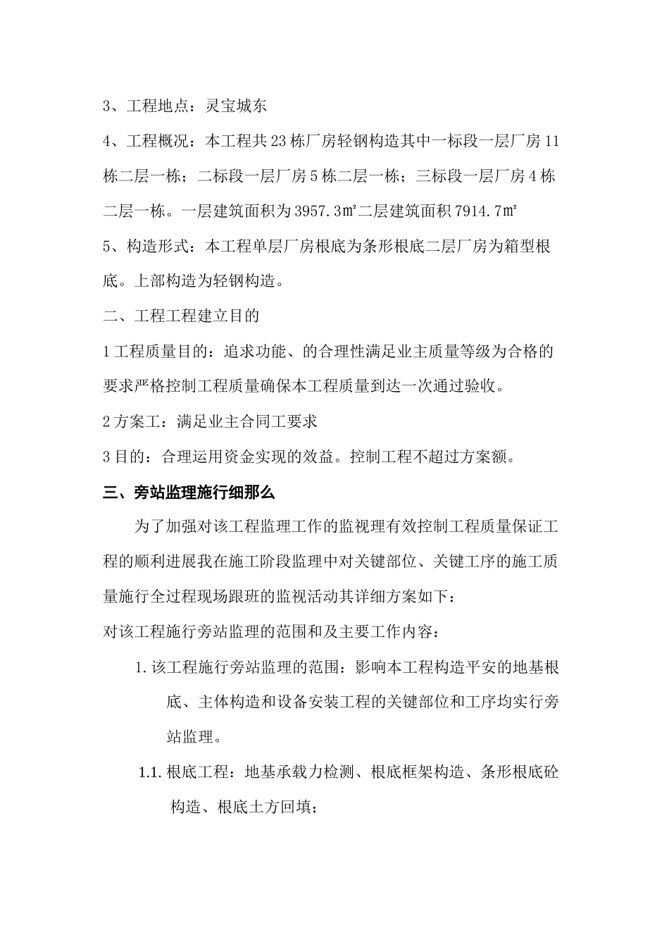 灵宝市城东产业集聚区标准厂房工程旁站监理实施细则_第2页
