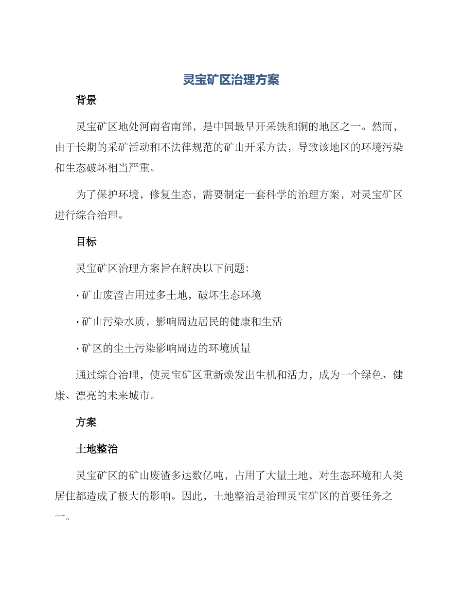 灵宝矿区治理方案_第1页