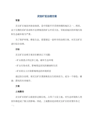 灵宝矿区治理方案