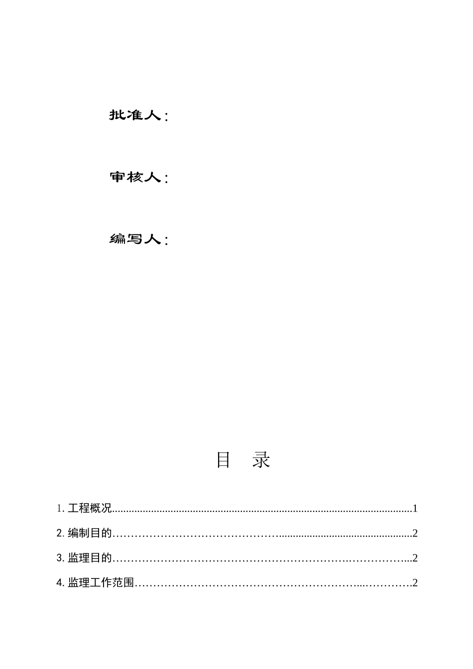灵宝背靠背换流站扩建工程土建专业监理实施细则_第2页