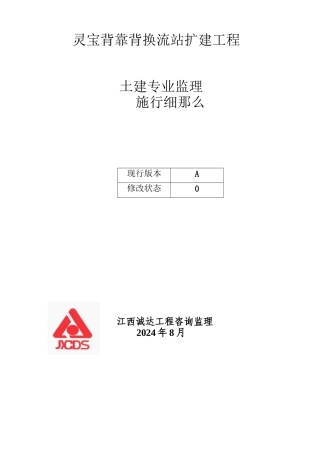 灵宝背靠背换流站扩建工程土建专业监理实施细则