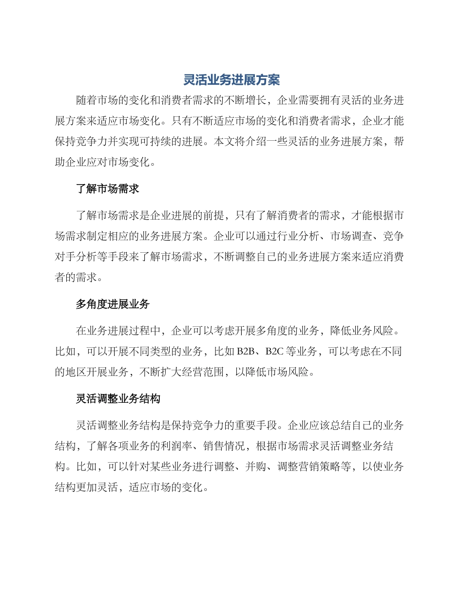 灵活业务发展方案_第1页