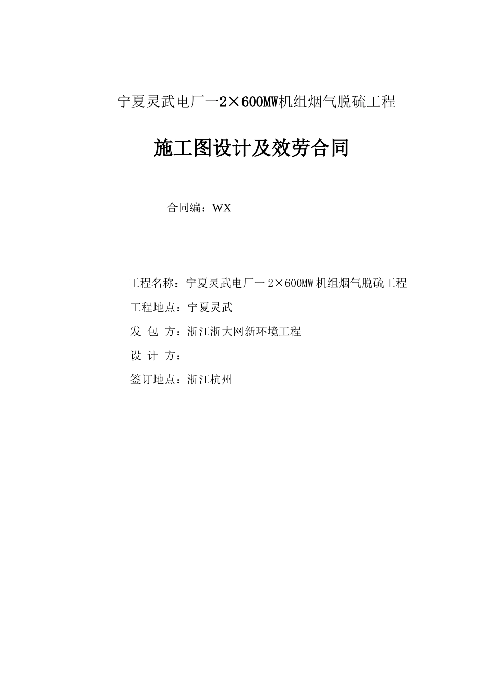 灵武电厂一期脱硫详细设计分包合同_第1页
