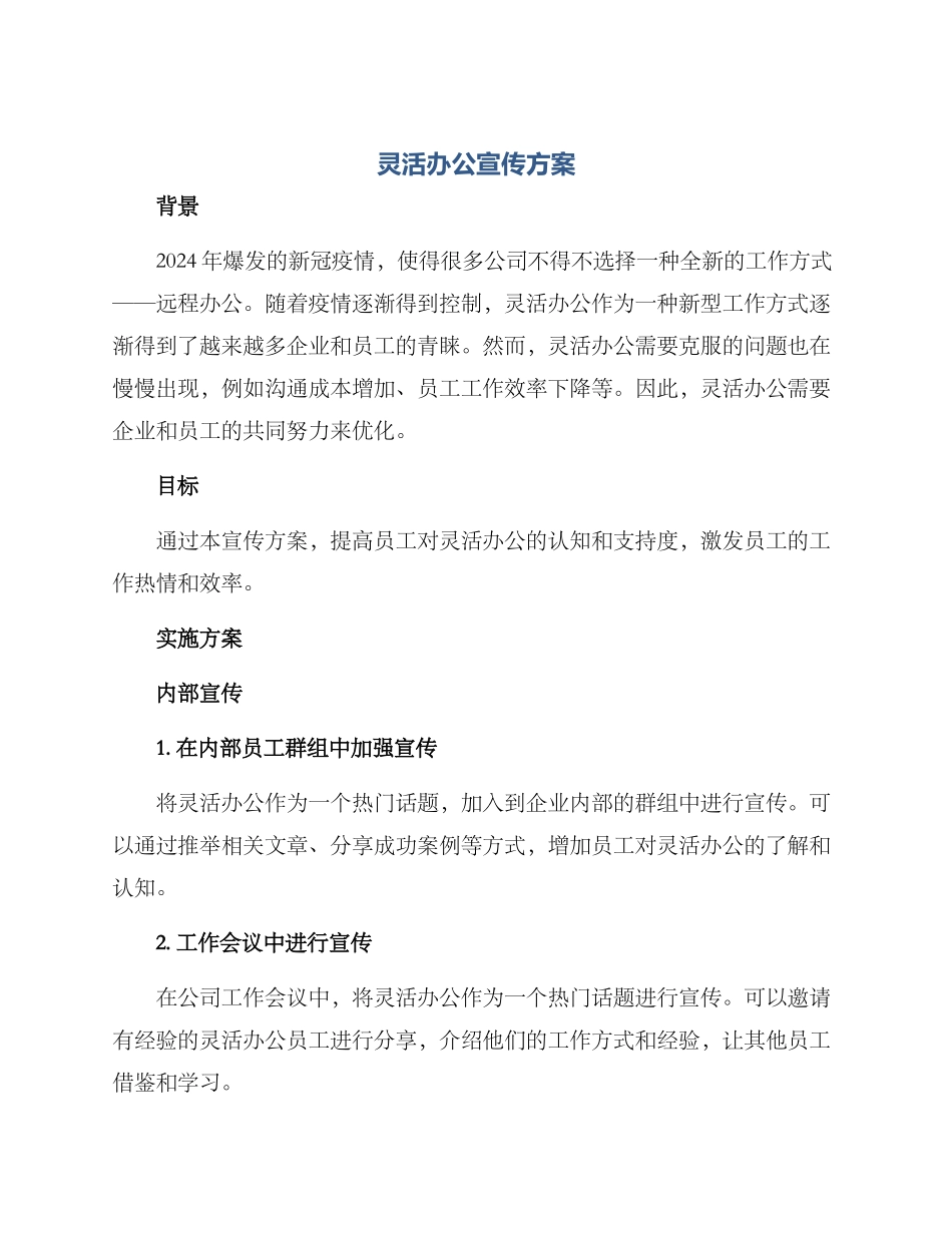 灵活办公宣传方案_第1页